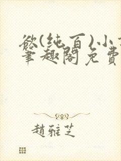 欲(纯百)小说笔趣阁免费阅读