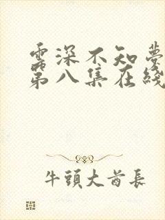 云深不知梦动漫第八集在线观看全集免费播放