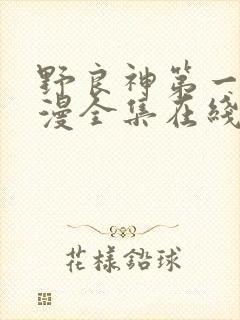 野良神第一季动漫全集在线观看