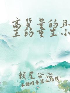 高质量的且多女主的重生小说