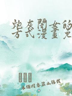 炮灰闺女的生存方式漫画免费观看下拉式