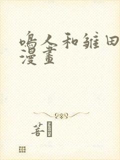 鸣人和雏田同人漫画