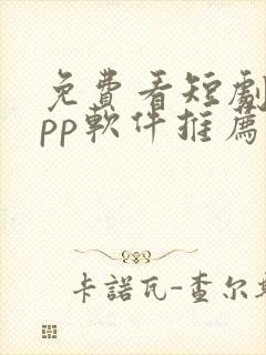 免费看短剧的app软件推荐