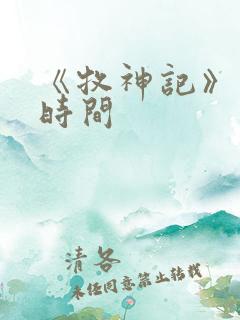 《牧神记》更新时间