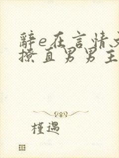 辞e在言情文里撩直男男主闻玉书