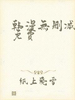 韩漫无删减在线免费