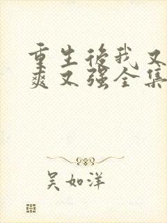 重生后我又飒又爽又强全集短剧