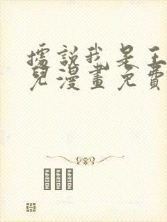 据说我是王的女儿漫画免费下拉式