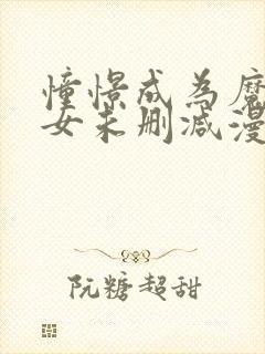 憧憬成为魔法少女未删减漫画下拉式