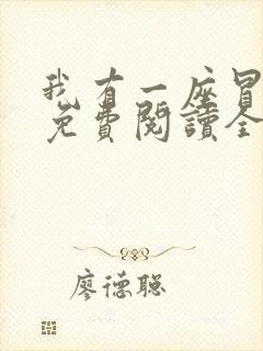 我有一座冒险屋免费阅读全文作者