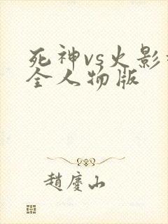 死神vs火影超全人物版