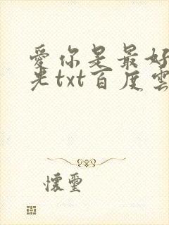 爱你是最好的时光txt百度云