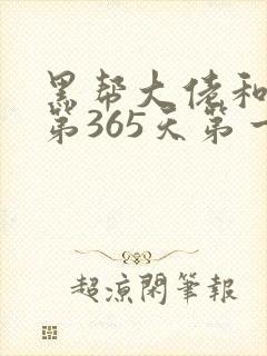 黑帮大佬和我的第365天第一季剧情