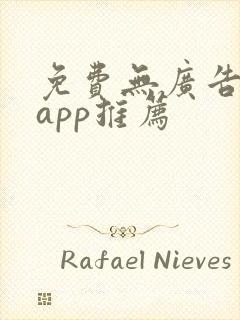 免费无广告追剧app推荐