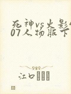死神vs火影407人物版下载