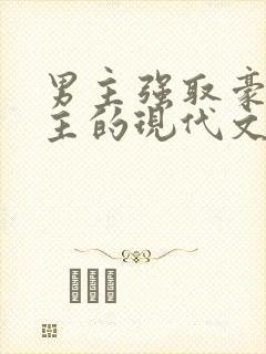 男主强取豪夺女主的现代文