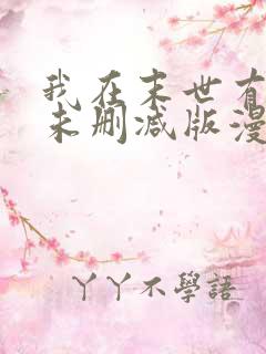 我在末世有套房未删减版漫画
