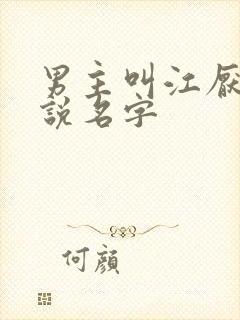 男主叫江厌的小说名字