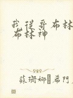 我从哥布林到哥布林神