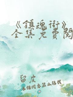 《镇魂街》漫画全集免费阅读