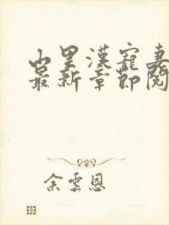 山里汉宠妻无度最新章节阅读