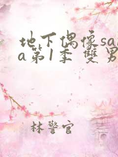 地下偶像sana第1季 双男主