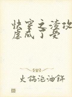 快穿之渣攻被我虐成了受