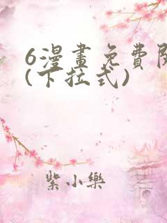 6漫画免费阅读(下拉式)