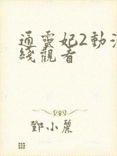 通灵妃2动漫在线观看