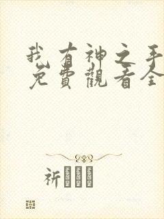 我有神之手短剧免费观看全集剧情