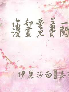 你却爱着一个他漫画免费阅读特典