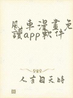 风车漫画免费阅读app软件