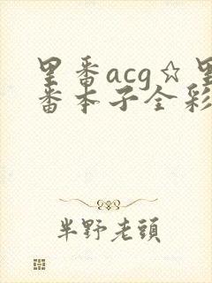 里番acg★里番本子全彩福瑞