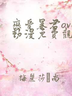 恋爱暴君ova动漫免费观看全集无删减双男主