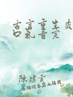 古言重生爽文一口气看完