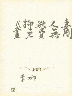 《抑欲人妻》漫画免费无删减