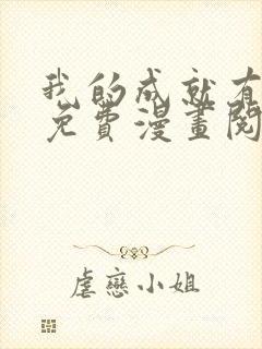 我的成就有点多免费漫画阅读