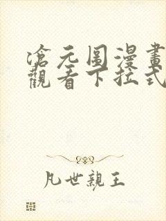 沧元图漫画免费观看下拉式6漫画