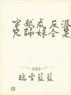 穿越成反派大师兄师妹全是病娇漫画