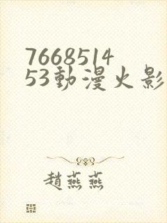 766851453动漫火影忍者