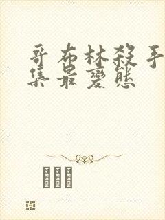 哥布林杀手哪几集最变态