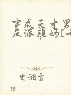 穿成天才男主的反派亲妈[七零]风火家人