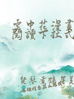 云中花漫画免费阅读下拉式六漫画