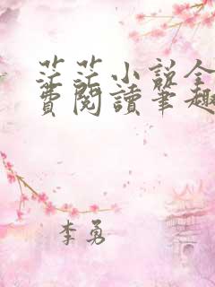 茫茫小说全文免费阅读笔趣阁