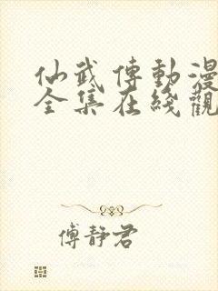 仙武传动漫免费全集在线观看