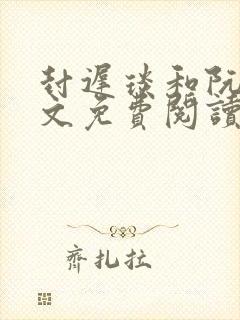 封迟琰和阮芽全文免费阅读笔趣阁