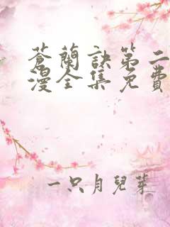 苍兰诀第二季动漫全集免费完整版