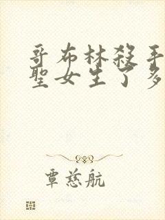 哥布林杀手剑之圣女生了多少哥布林