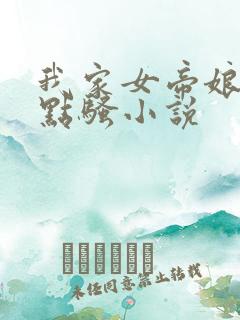 我家女帝娘子有点骚小说