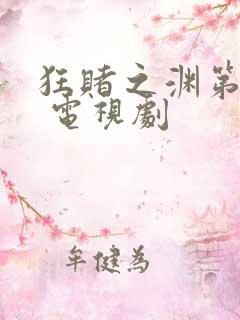 狂赌之渊第二季 电视剧